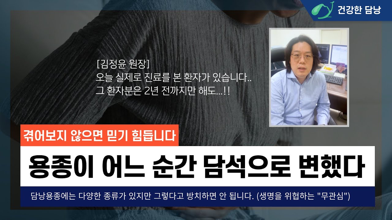 김정윤 원장의 건강한 담낭